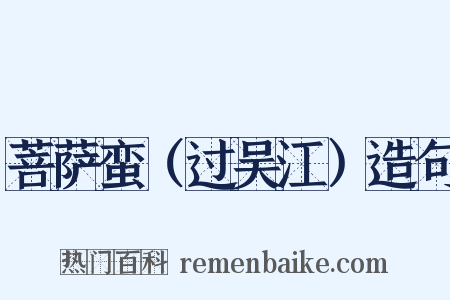 菩萨蛮（过吴江）造句是什么意思的图片